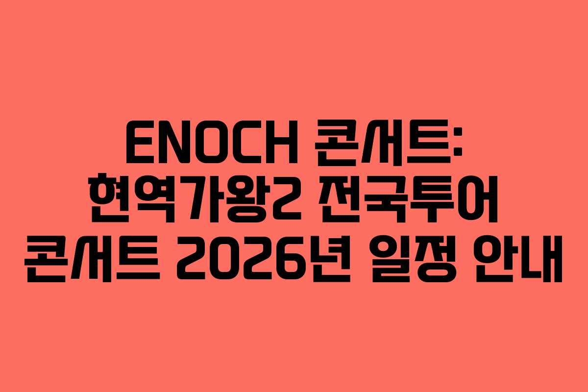 ENOCH 콘서트: 현역가왕2 전국투어 콘서트 2026년 일정 안내 ENOCH 콘서트: 현역가왕2 전국투어 콘서트 2026년 일정 안내