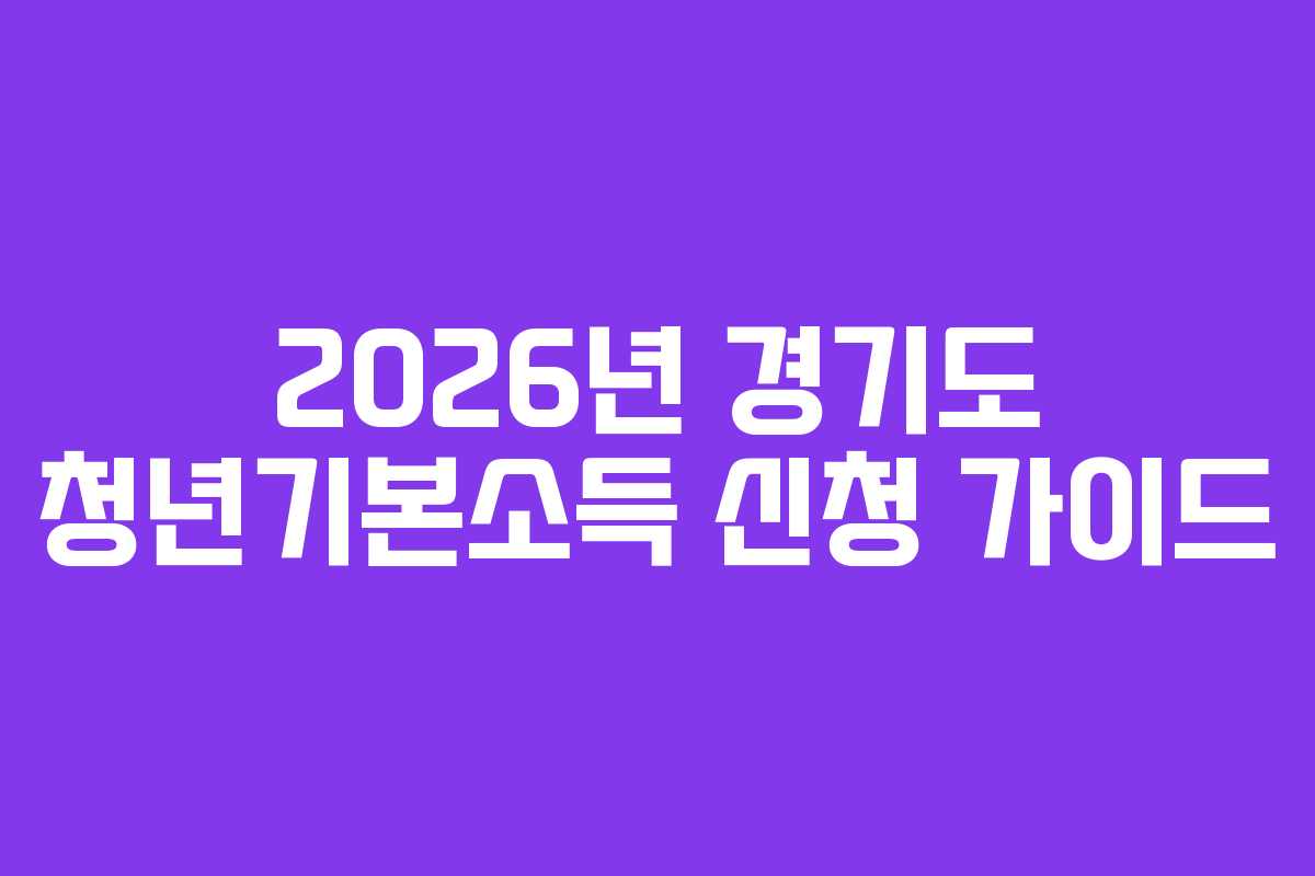 2026년 경기도 청년기본소득 신청 가이드