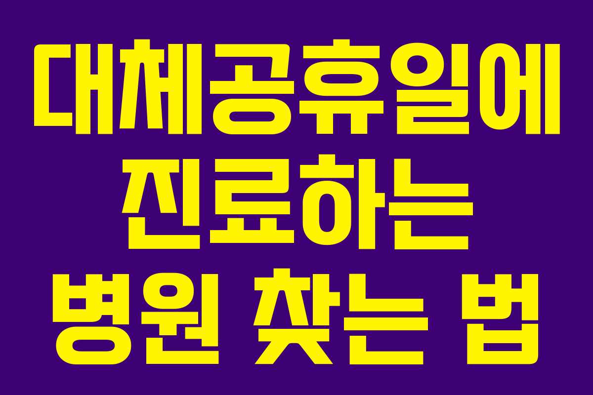 대체공휴일에 진료하는 병원 찾는 법