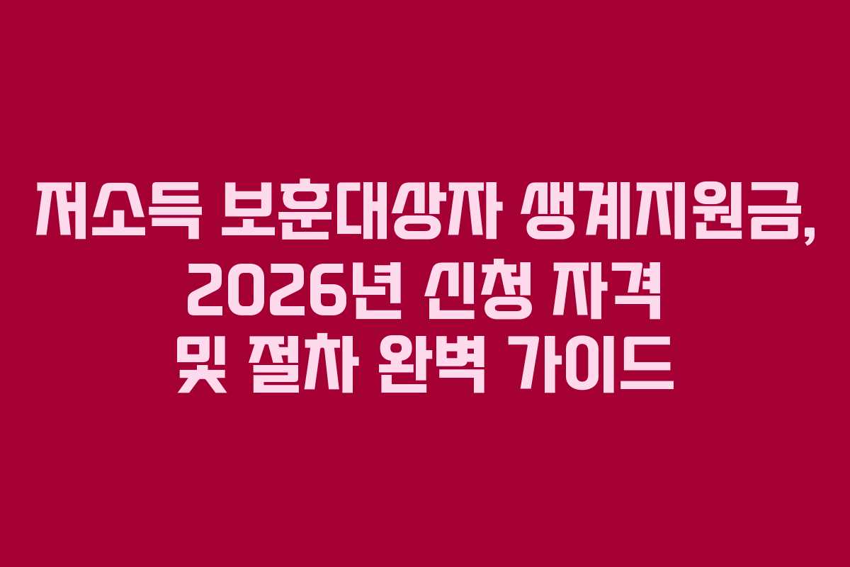 저소득 보훈대상자 생계지원금, 2026년 신청 자격 및 절차 완벽 가이드