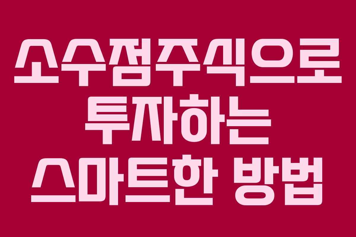 소수점주식으로 투자하는 스마트한 방법