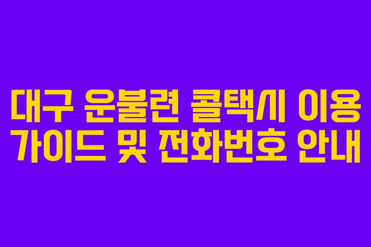대구 운불련 콜택시 이용 가이드 및 전화번호 안내