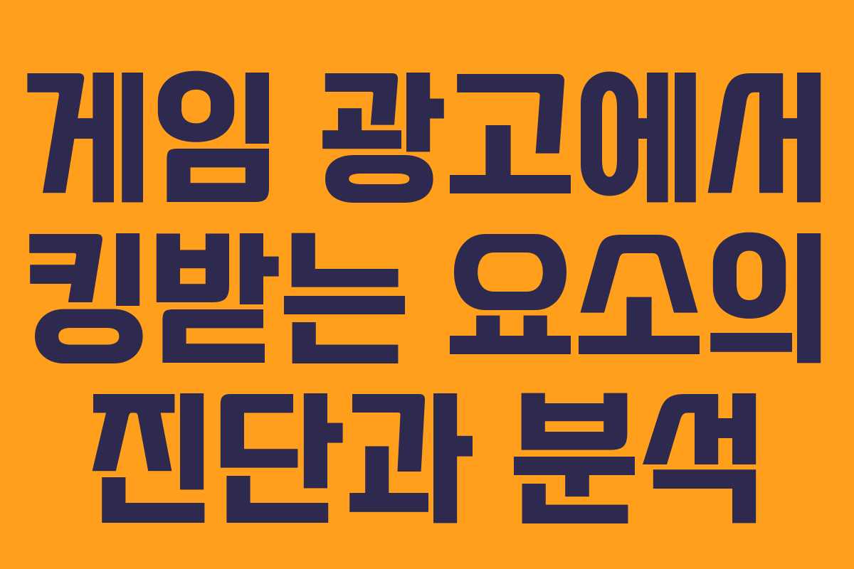 게임 광고에서 킹받는 요소의 진단과 분석