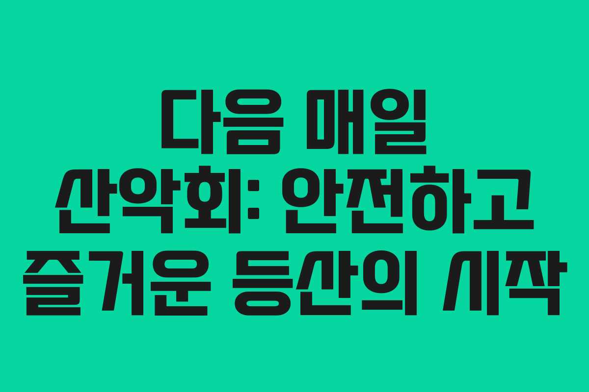 다음 매일 산악회: 안전하고 즐거운 등산의 시작