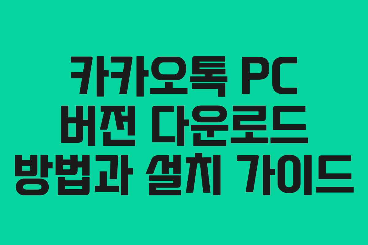 카카오톡 PC 버전 다운로드 방법과 설치 가이드