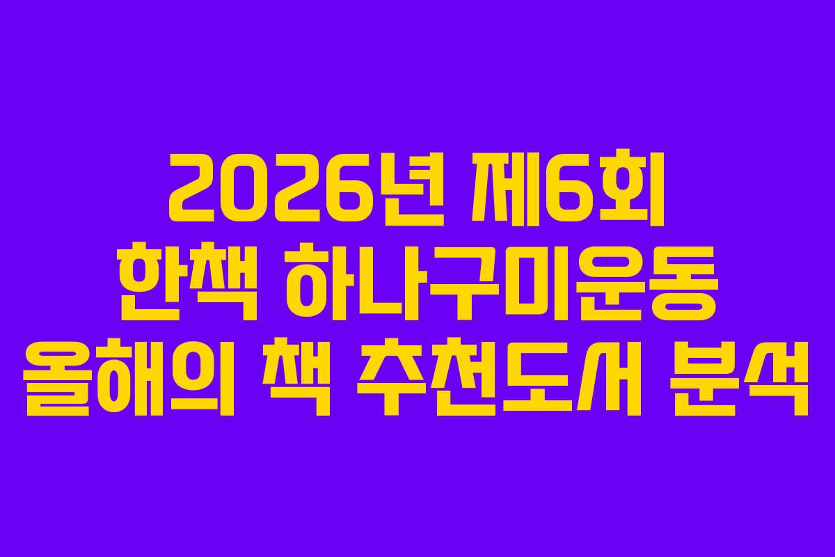 2026년 제6회 한책 하나구미운동 올해의 책 추천도서 분석