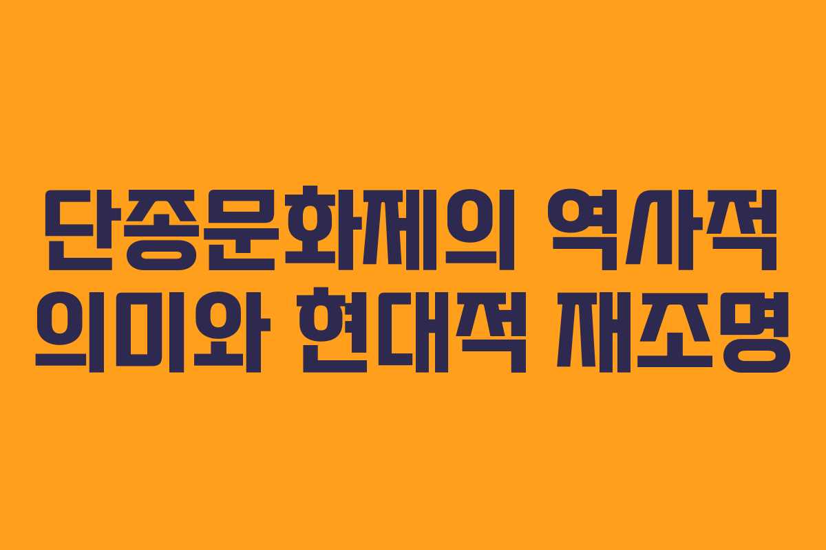 단종문화제의 역사적 의미와 현대적 재조명