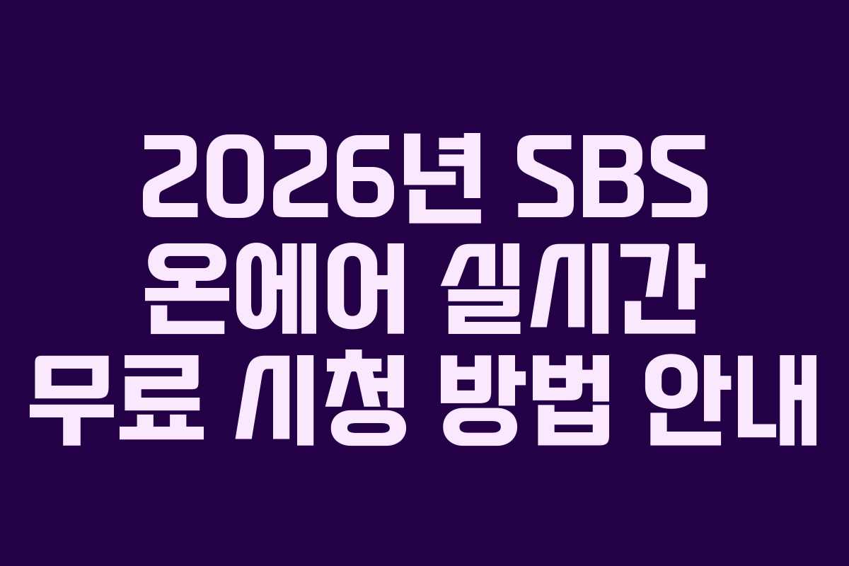 2026년 SBS 온에어 실시간 무료 시청 방법 안내