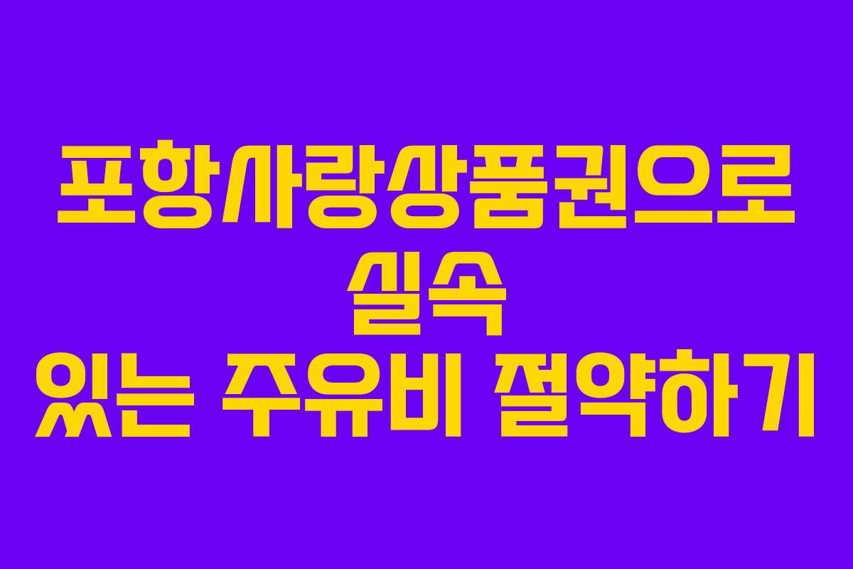 포항사랑상품권으로 실속 있는 주유비 절약하기