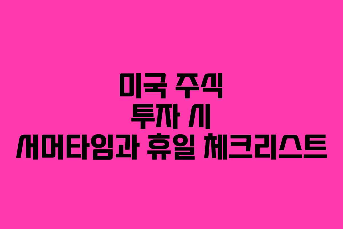 미국 주식 투자 시 서머타임과 휴일 체크리스트