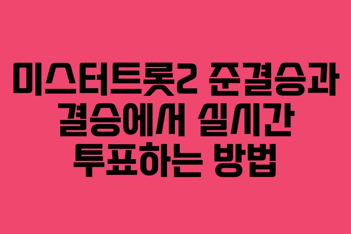 미스터트롯2 준결승과 결승에서 실시간 투표하는 방법
