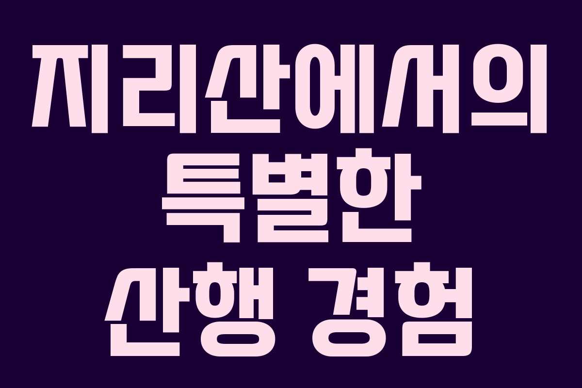 지리산에서의 특별한 산행 경험