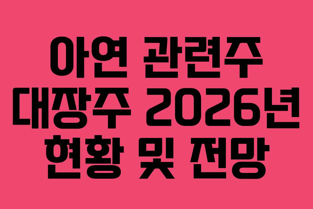 아연 관련주 대장주 2026년 현황 및 전망