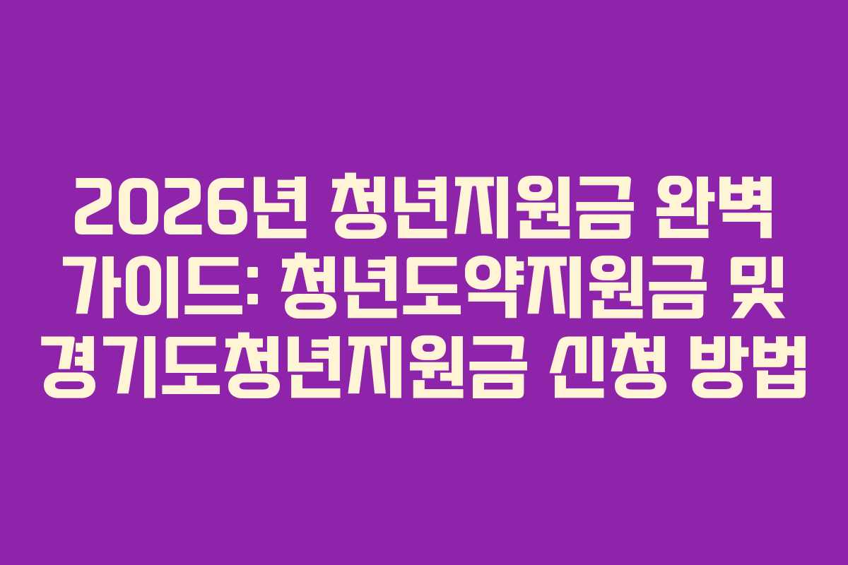 2026년 청년지원금 완벽 가이드: 청년도약지원금 및 경기도청년지원금 신청 방법