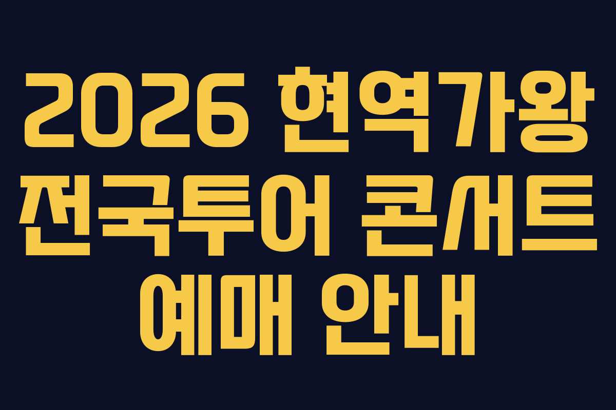 2026 현역가왕 전국투어 콘서트 예매 안내