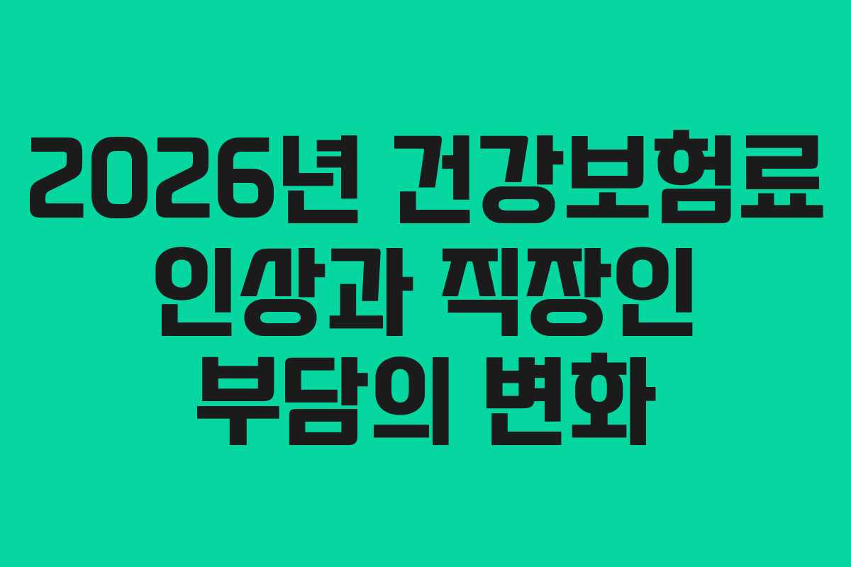 2026년 건강보험료 인상과 직장인 부담의 변화