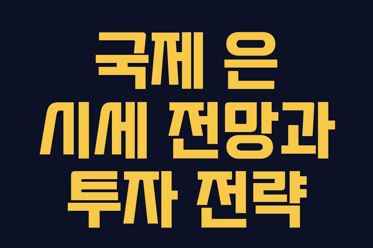 국제 은 시세 전망과 투자 전략