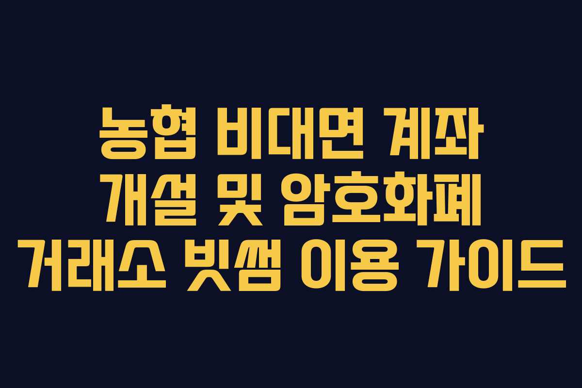 농협 비대면 계좌 개설 및 암호화폐 거래소 빗썸 이용 가이드