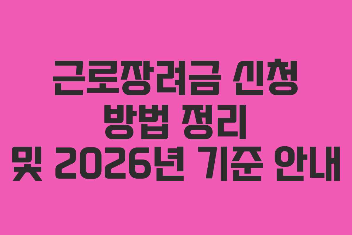 근로장려금 신청 방법 정리 및 2026년 기준 안내