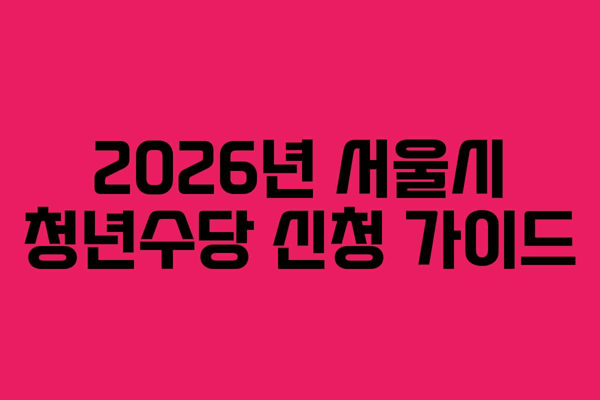2026년 서울시 청년수당 신청 가이드
