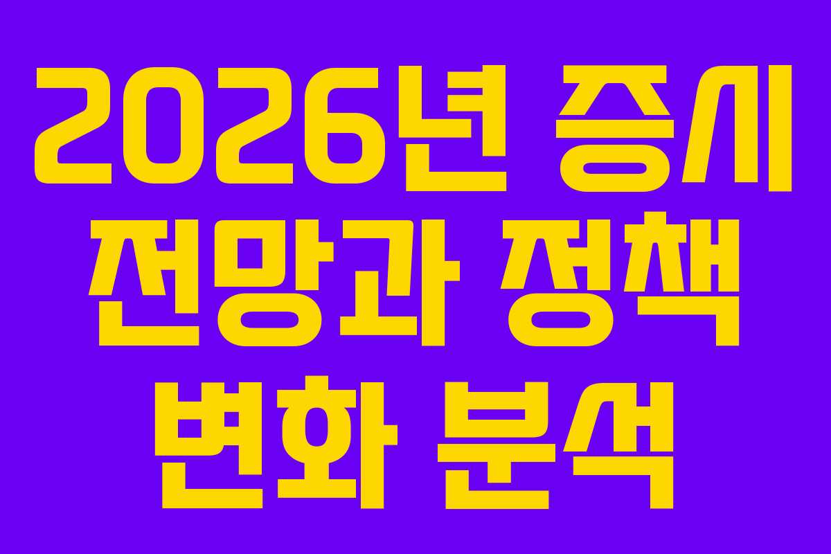 2026년 증시 전망과 정책 변화 분석