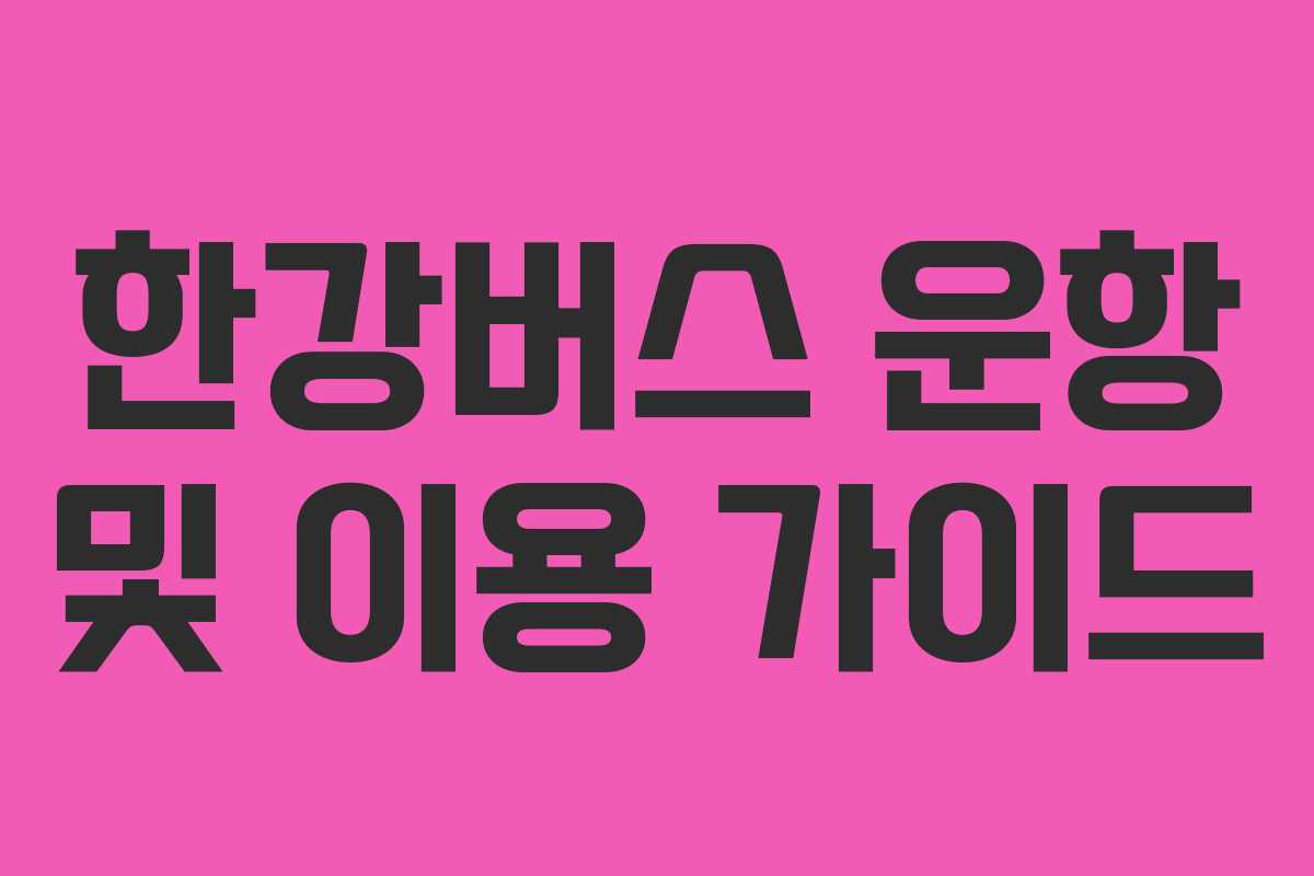 한강버스 운항 및 이용 가이드