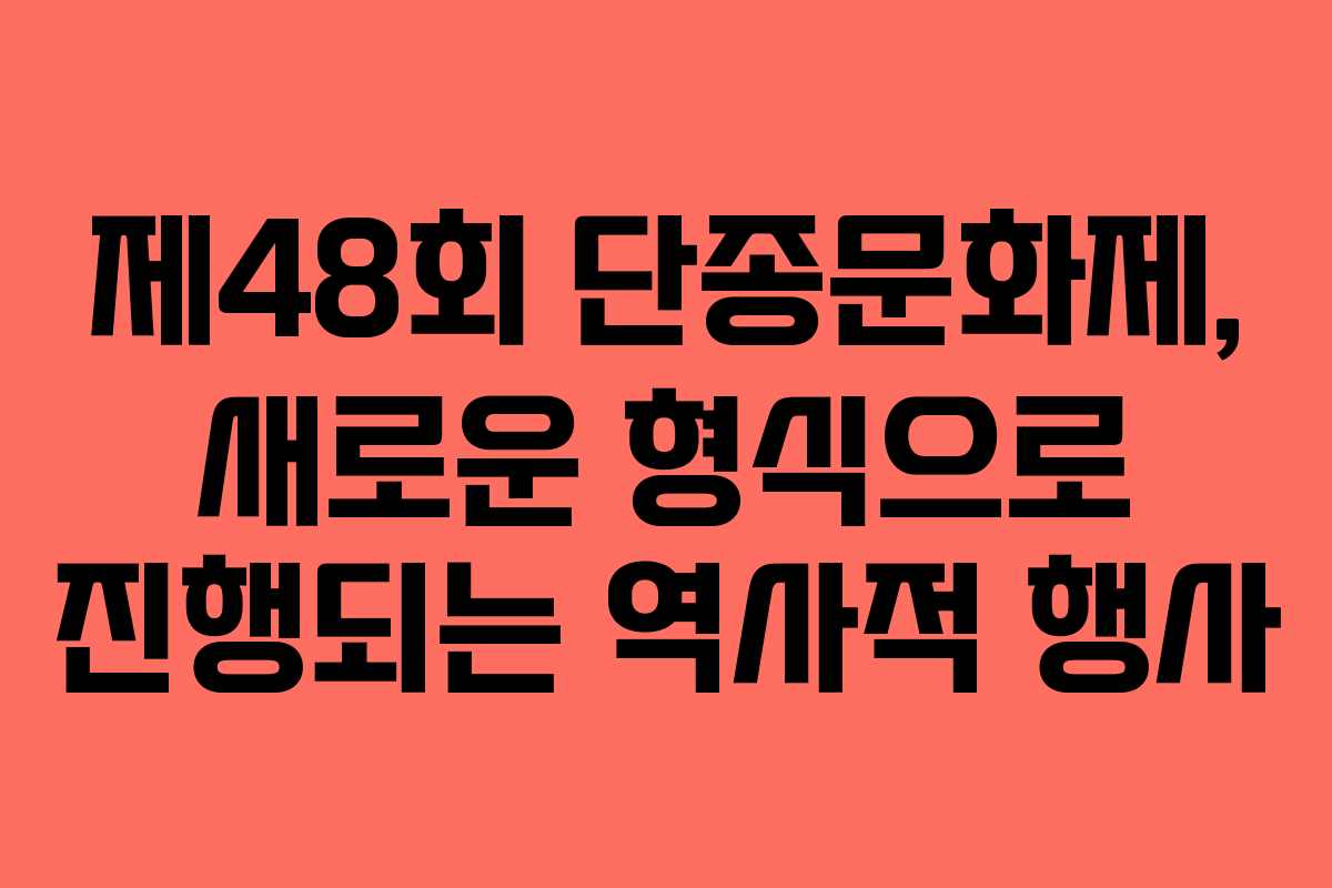제48회 단종문화제, 새로운 형식으로 진행되는 역사적 행사