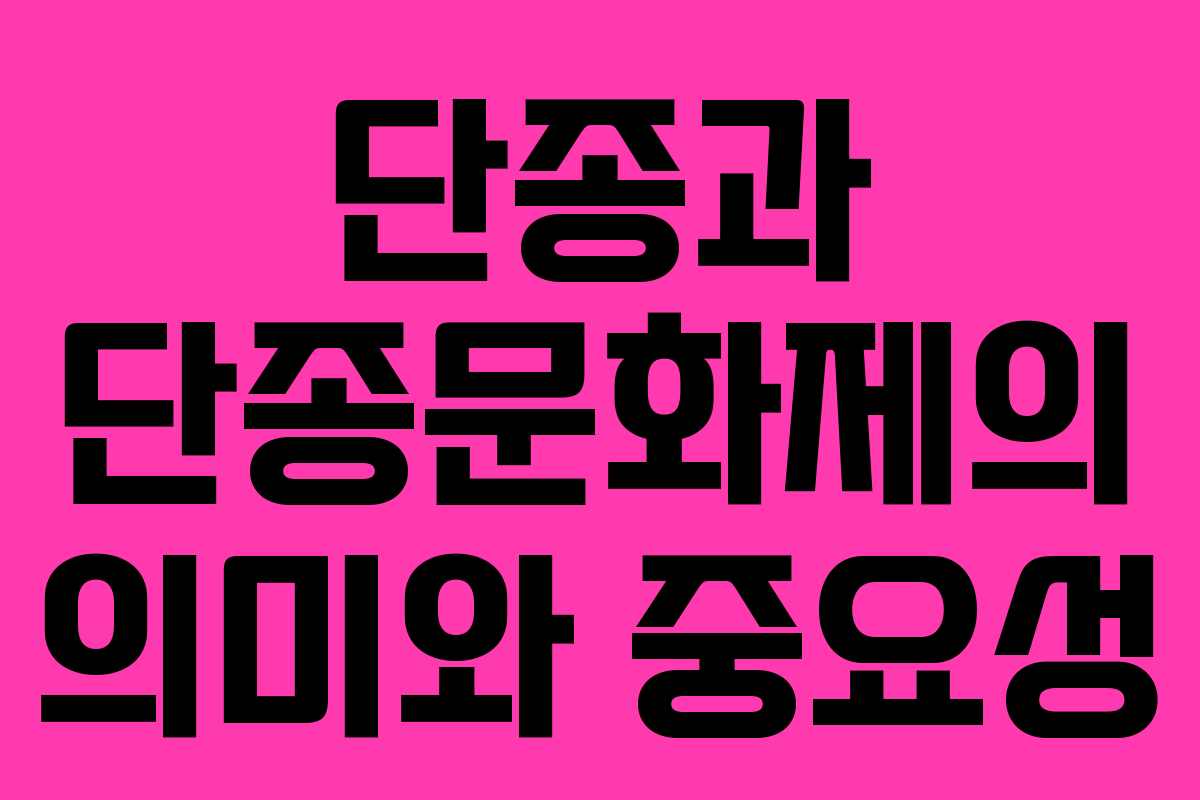 단종과 단종문화제의 의미와 중요성