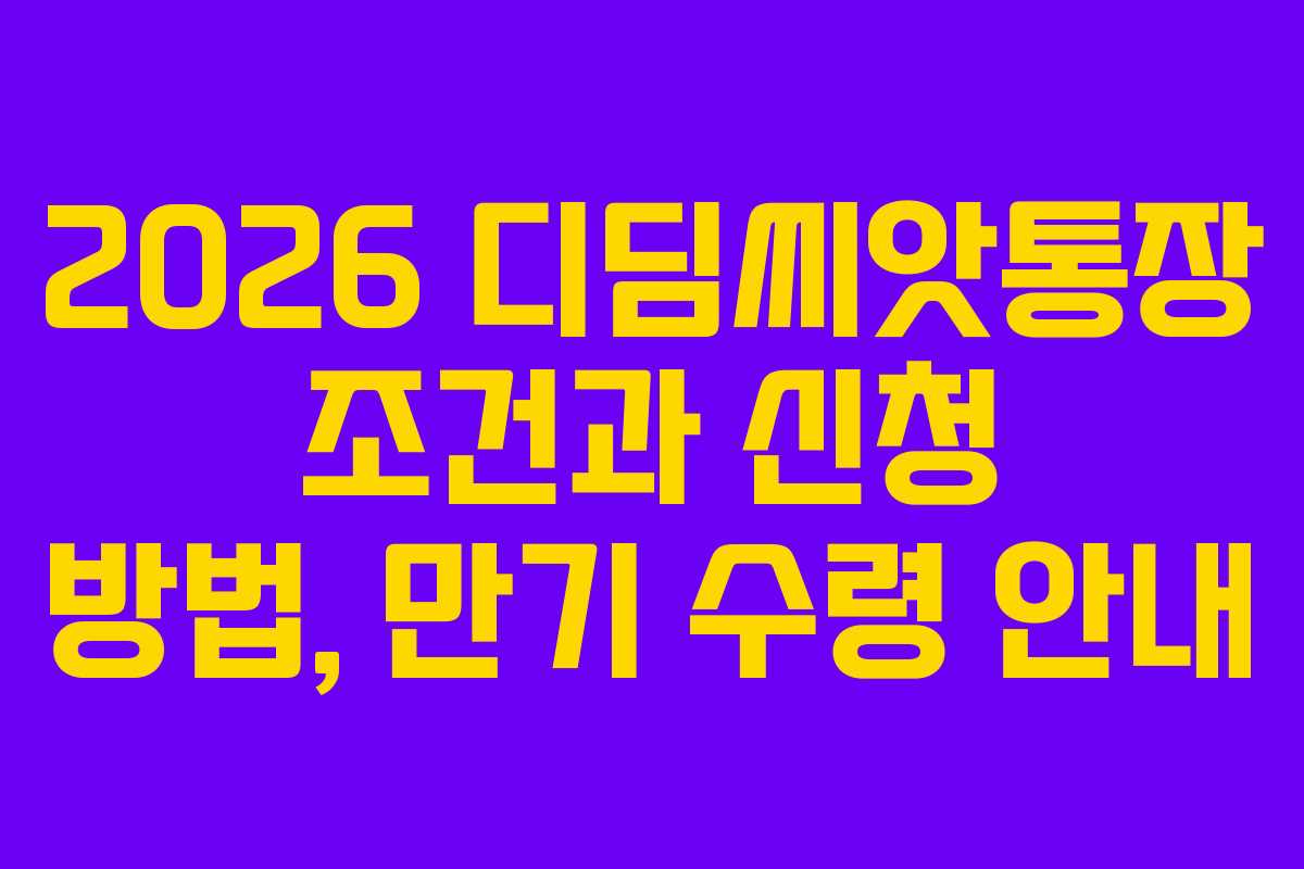 2026 디딤씨앗통장 조건과 신청 방법, 만기 수령 안내