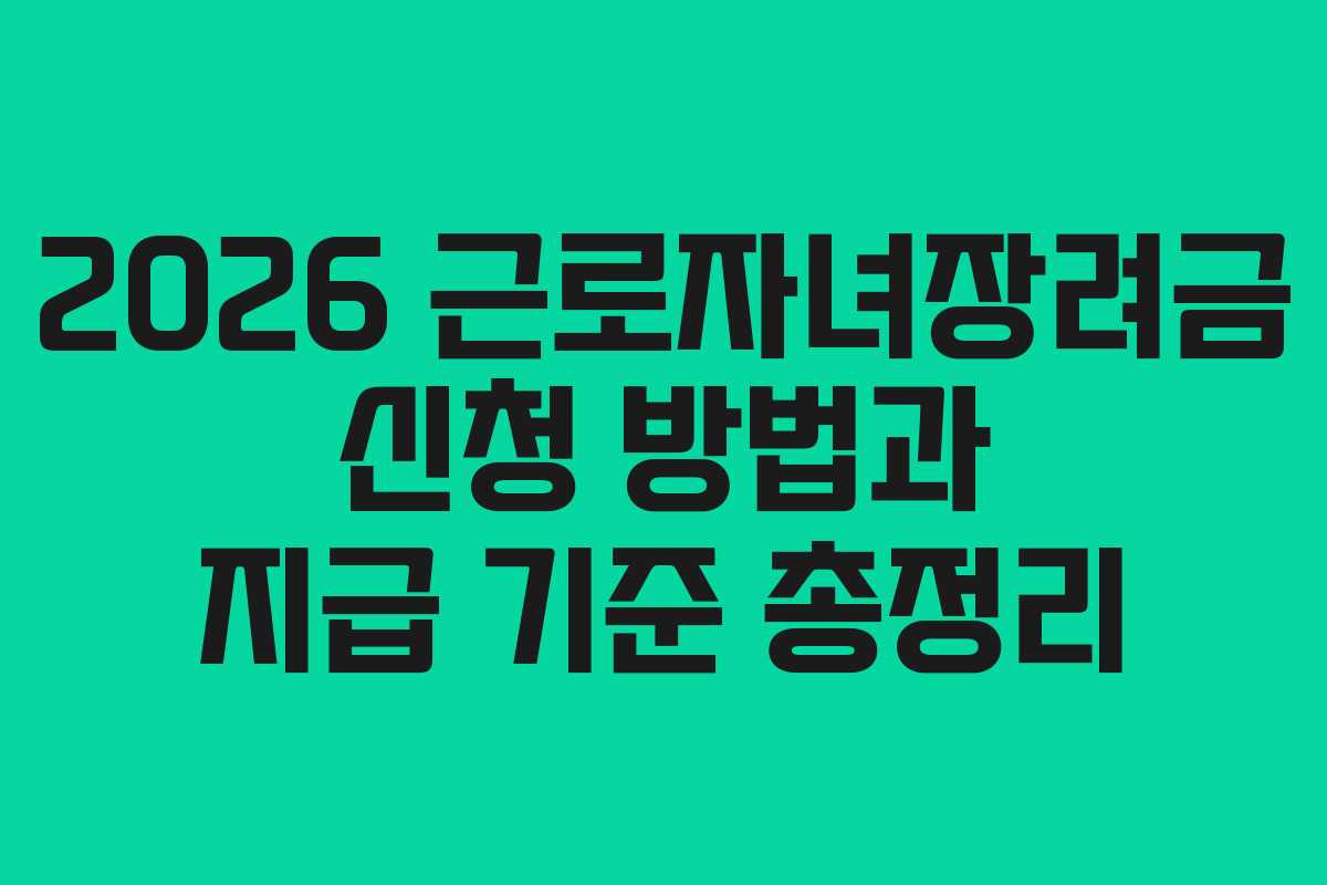 2026 근로자녀장려금 신청 방법과 지급 기준 총정리