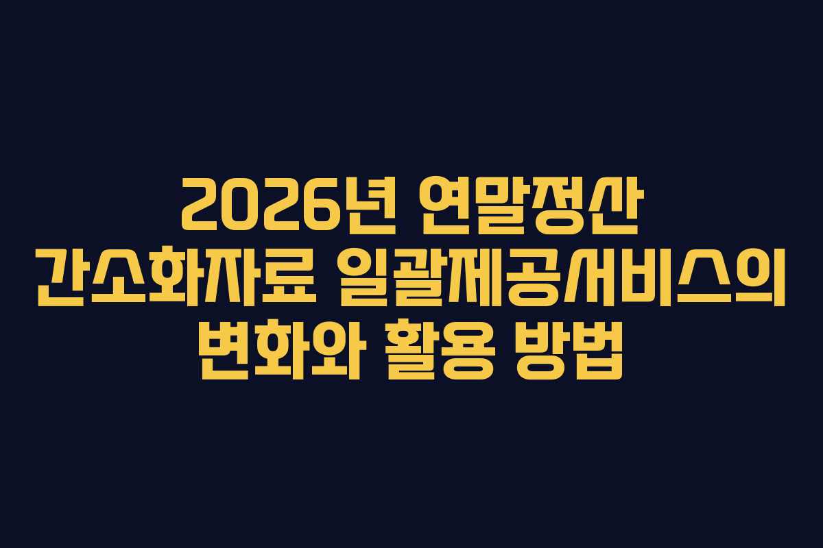 2026년 연말정산 간소화자료 일괄제공서비스의 변화와 활용 방법