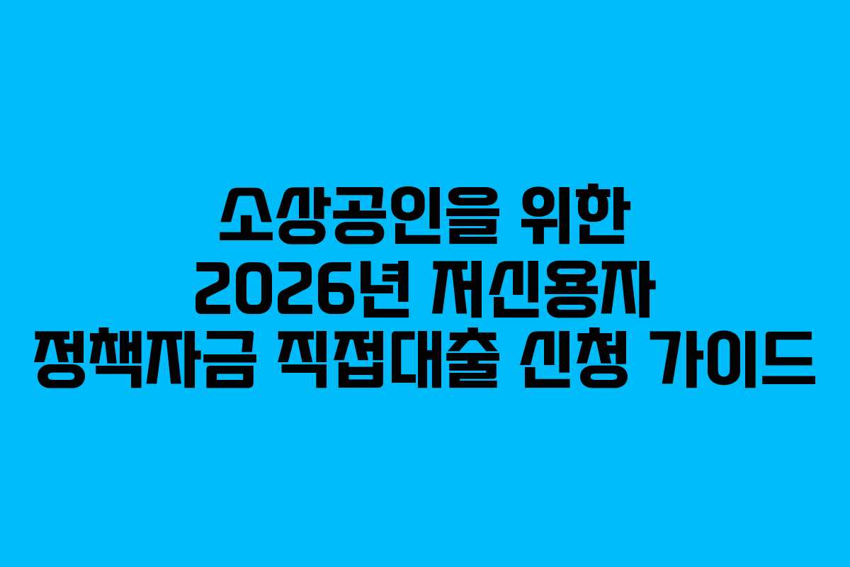 소상공인을 위한 2026년 저신용자 정책자금 직접대출 신청 가이드