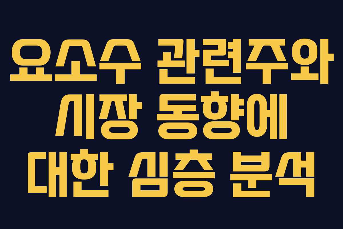 요소수 관련주와 시장 동향에 대한 심층 분석