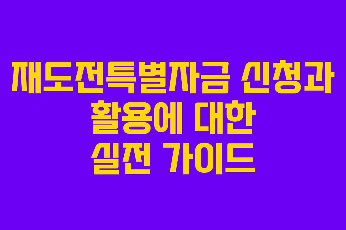 재도전특별자금 신청과 활용에 대한 실전 가이드