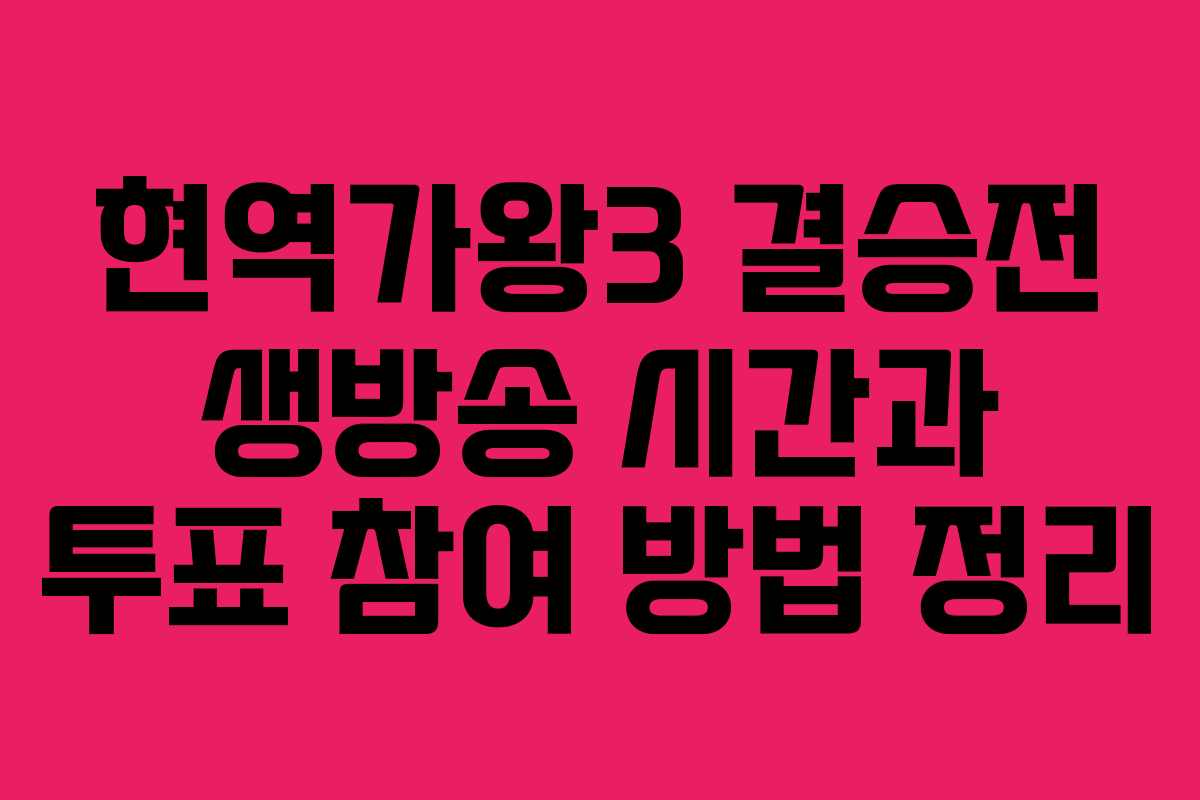 현역가왕3 결승전 생방송 시간과 투표 참여 방법 정리