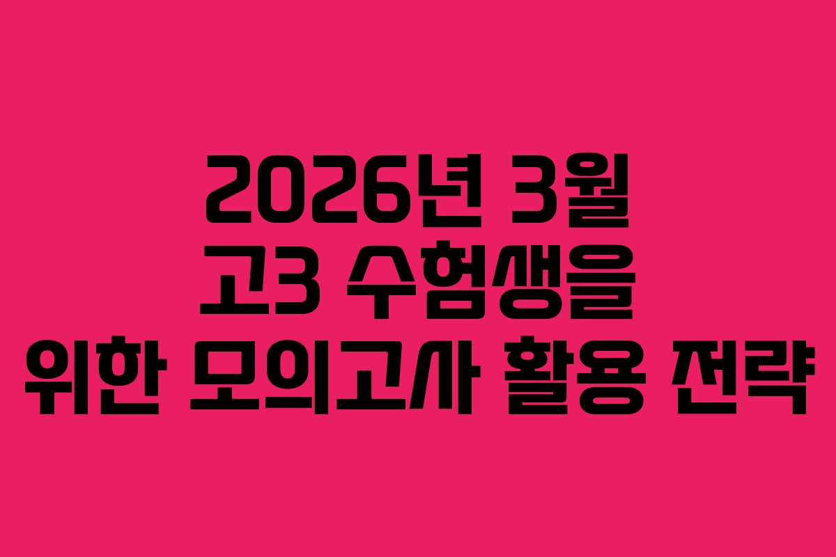 2026년 3월 고3 수험생을 위한 모의고사 활용 전략