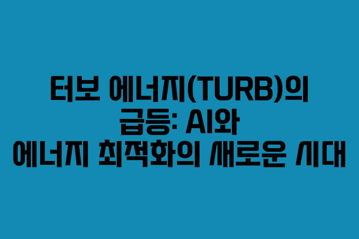 터보 에너지(TURB)의 급등: AI와 에너지 최적화의 새로운 시대
