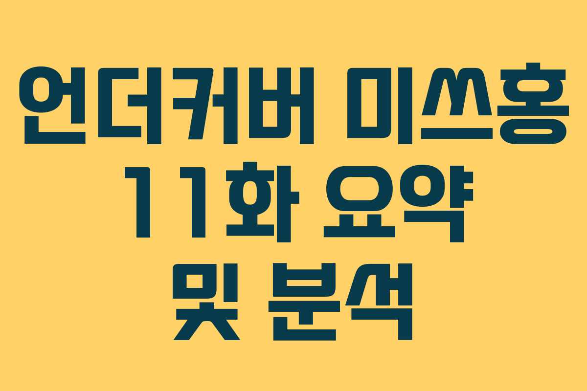 언더커버 미쓰홍 11화 요약 및 분석