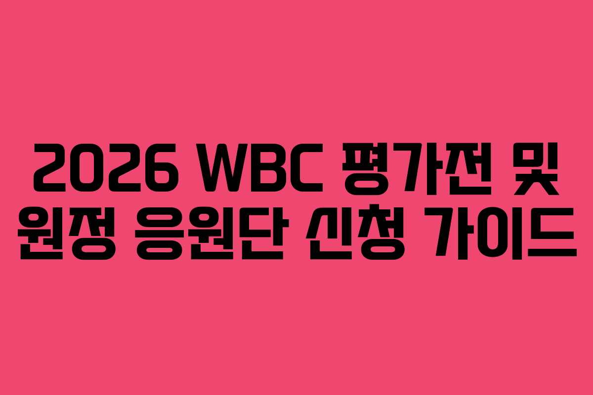 2026 WBC 평가전 및 원정 응원단 신청 가이드