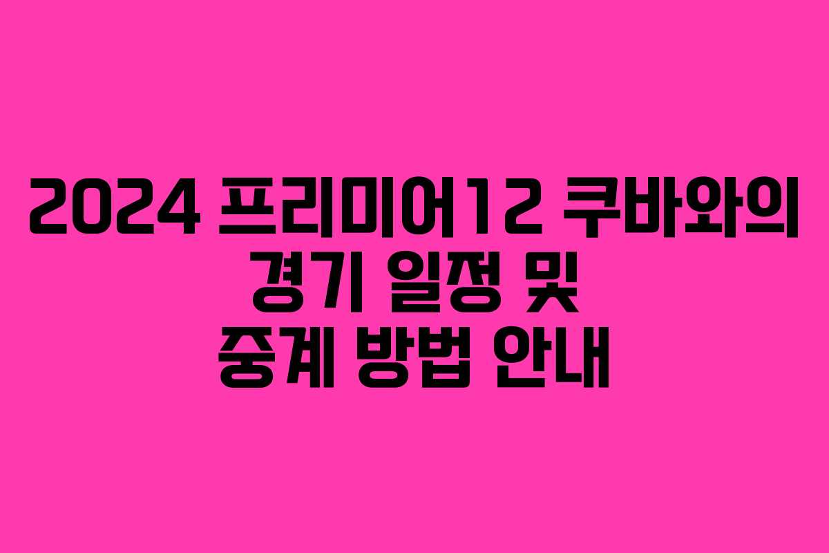 2024 프리미어12 쿠바와의 경기 일정 및 중계 방법 안내