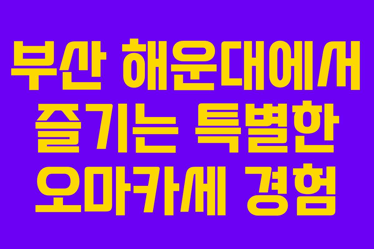 부산 해운대에서 즐기는 특별한 오마카세 경험