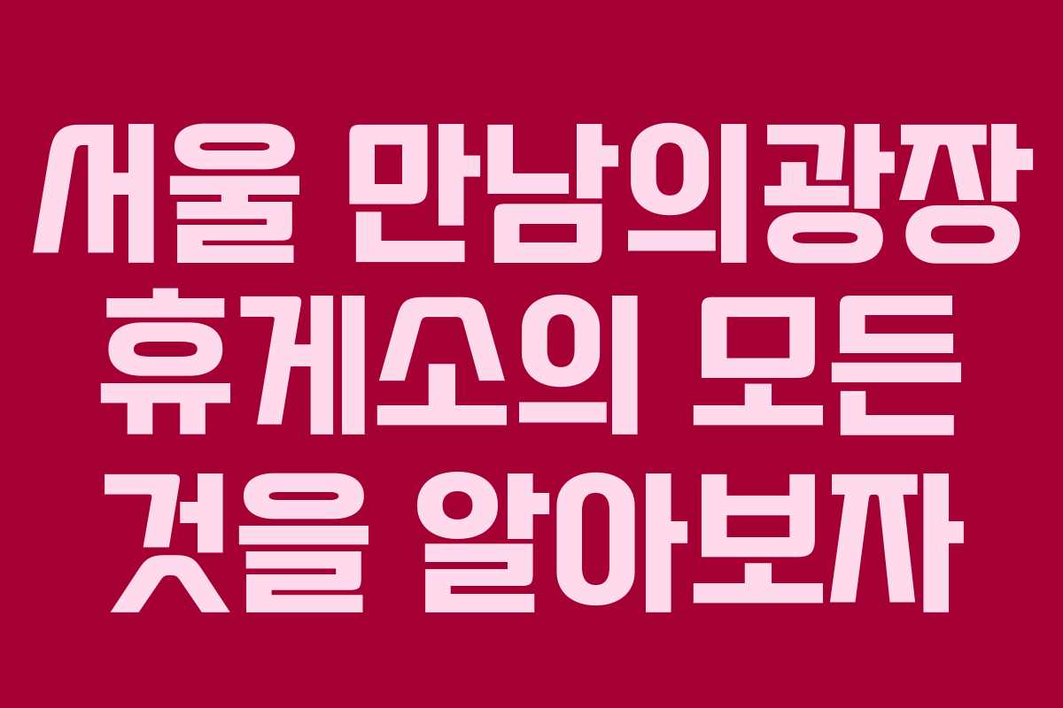 서울 만남의광장 휴게소의 모든 것을 알아보자