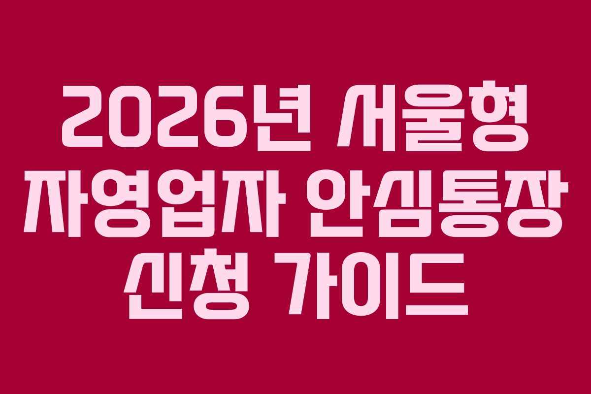 2026년 서울형 자영업자 안심통장 신청 가이드