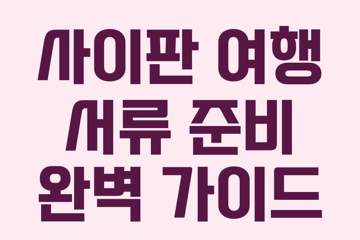 사이판 여행 서류 준비 완벽 가이드