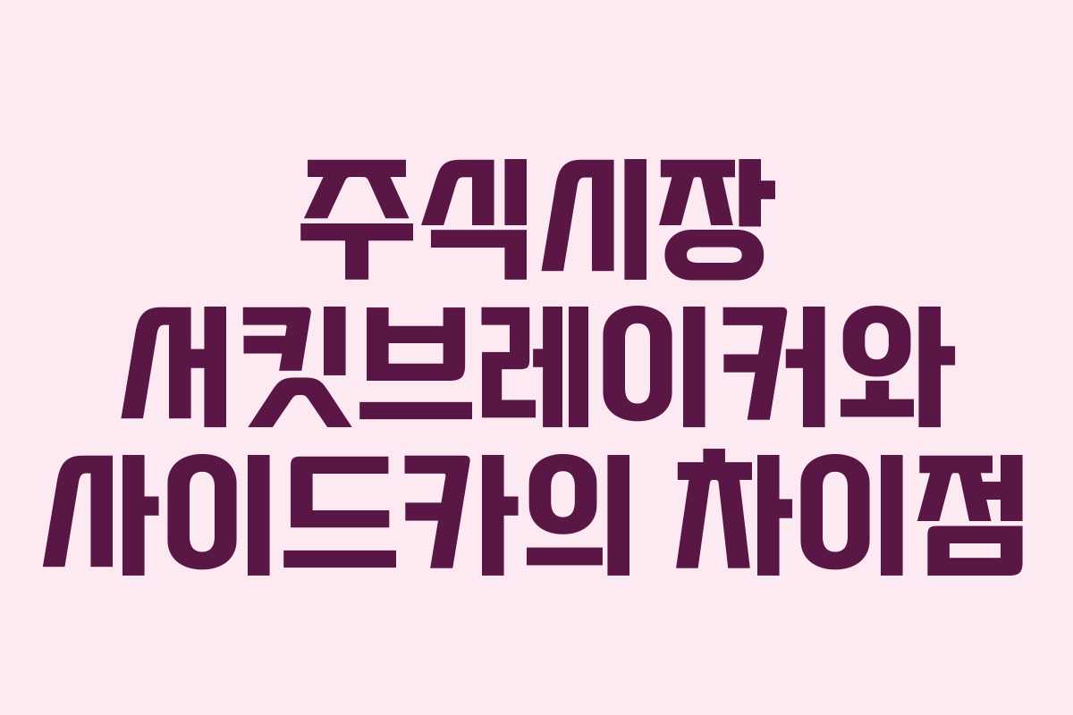 주식시장 서킷브레이커와 사이드카의 차이점