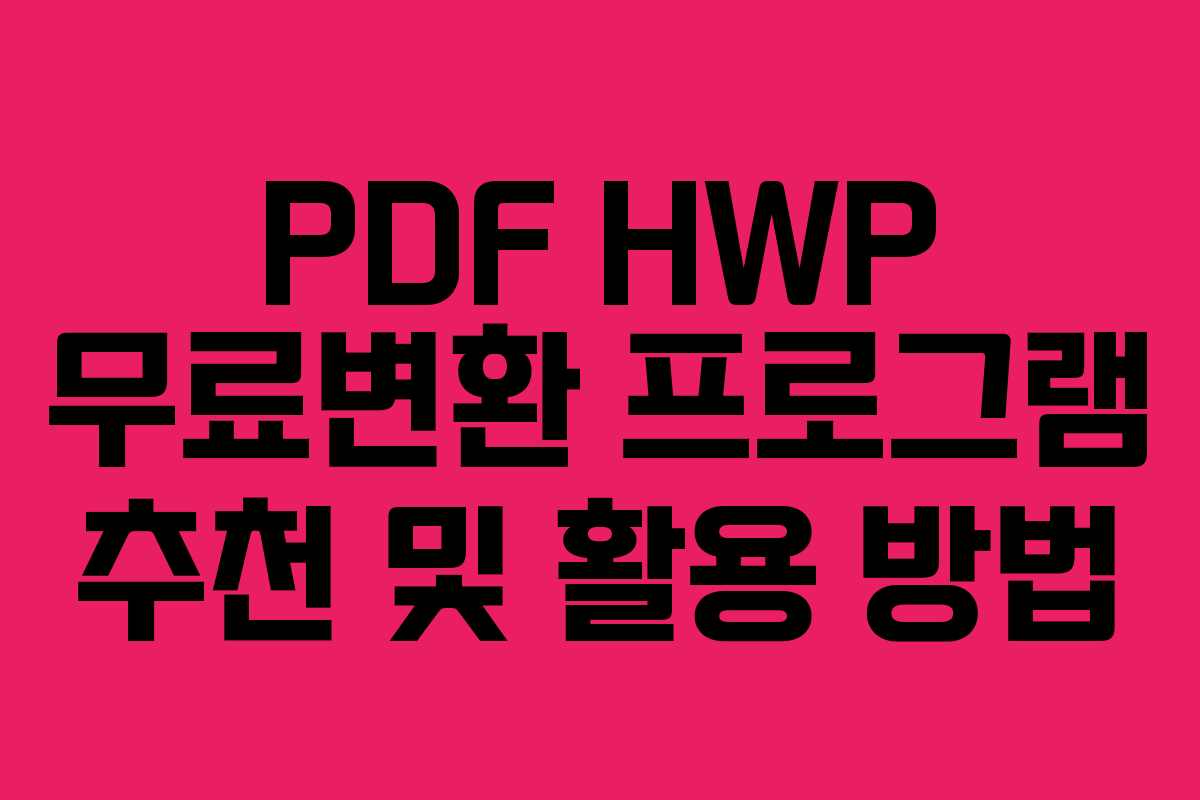 PDF HWP 무료변환 프로그램 추천 및 활용 방법