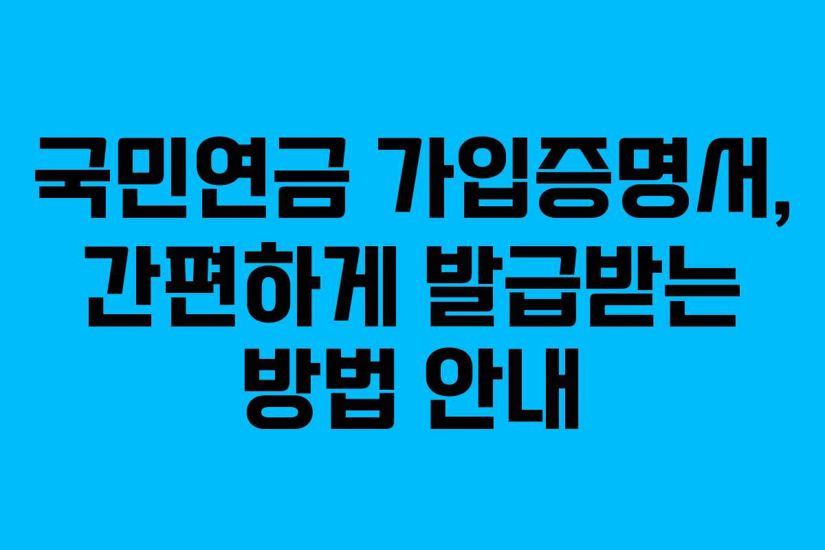 국민연금 가입증명서, 간편하게 발급받는 방법 안내