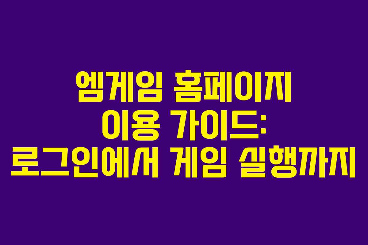 엠게임 홈페이지 이용 가이드: 로그인에서 게임 실행까지