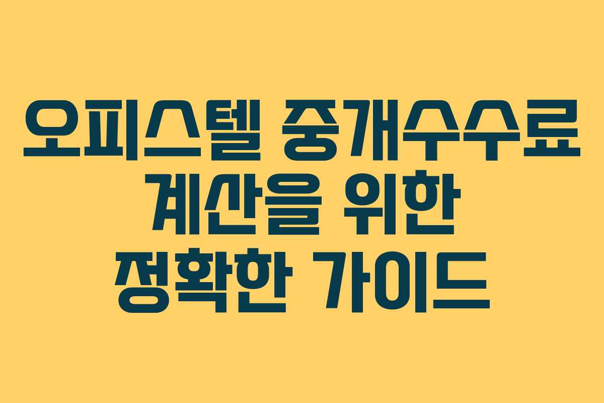 오피스텔 중개수수료 계산을 위한 정확한 가이드