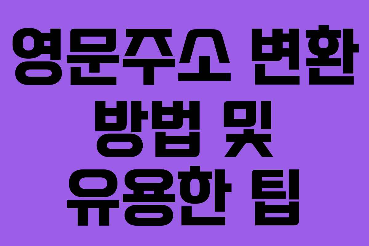 영문주소 변환 방법 및 유용한 팁